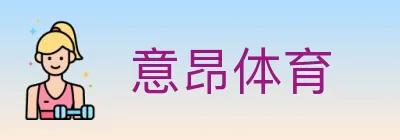 意昂体育 Logo